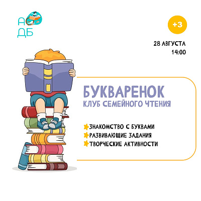 Приглашаем ребят в клуб семейного чтения «Букварёнок»