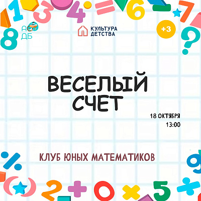 «Веселый счет»