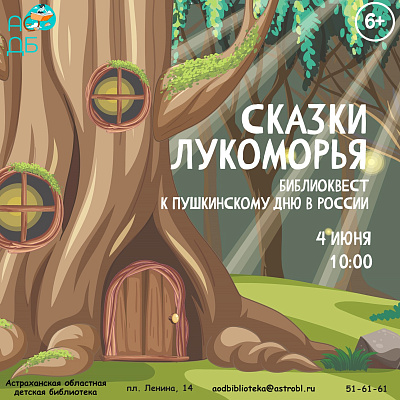 Библиоквест «Сказки Лукоморья»