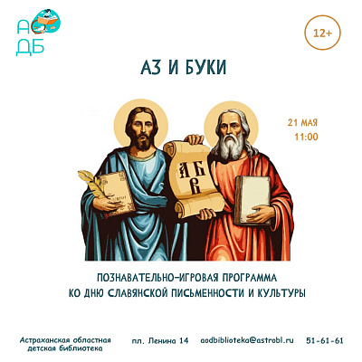 Познавательно-игровая программа  «Аз и Буки»