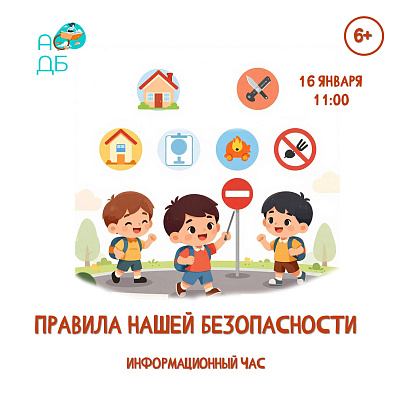 Правила нашей безопасности