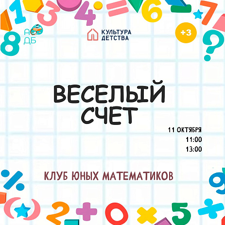«Веселый счет»