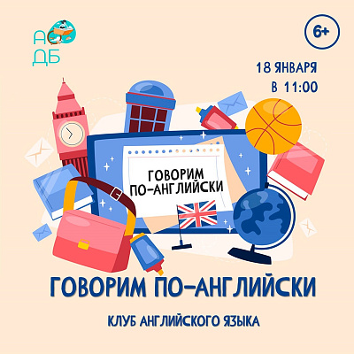 Говорим по-английски