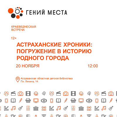 Астраханские хроники: погружение в историю родного города