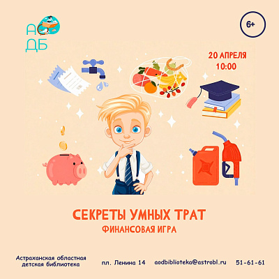 Финансовая игра «Секреты умных трат»