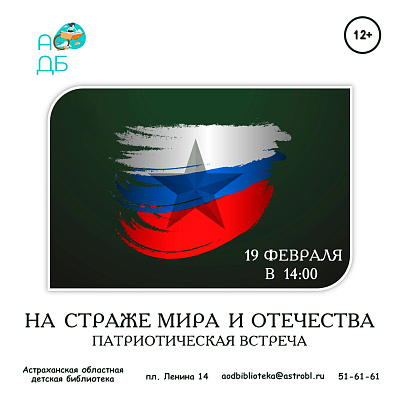 Патриотическая встреча «На страже мира и Отечества»