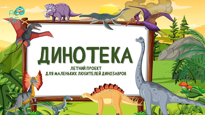 Динотека «В затерянном мире»