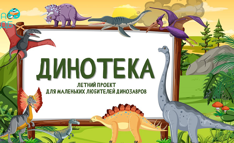Динотека «В затерянном мире»