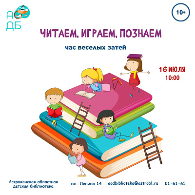 Час веселых затей «Читаем, играем, познаем!»