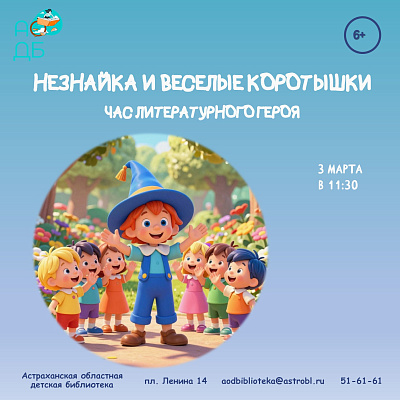 Час литературного героя «Незнайка и весёлые коротышки»