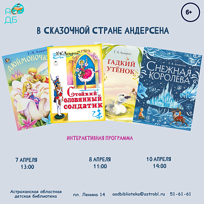 В сказочной стране Андерсена