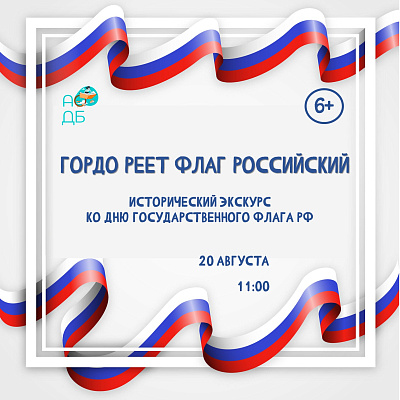 Исторический экскурс «Гордо реет флаг Российский» 