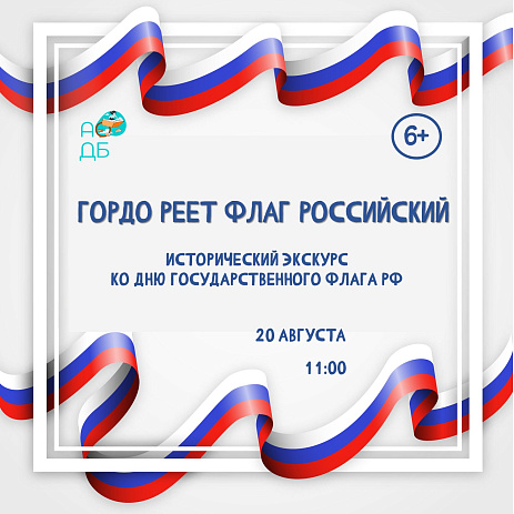 Исторический экскурс «Гордо реет флаг Российский» 