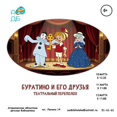 Театральный переполох «Буратино и его друзья»