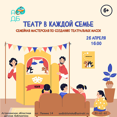 Семейная мастерская по созданию театральных масок «Театр в каждой семье» 