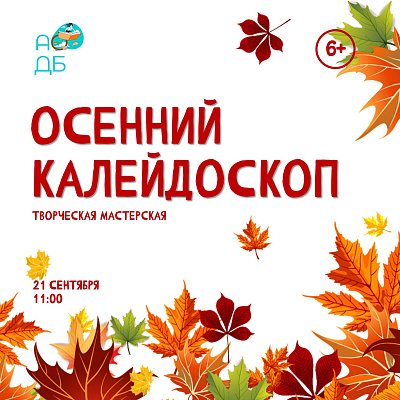 Осенний калейдоскоп: мастерская творчества и вдохновения