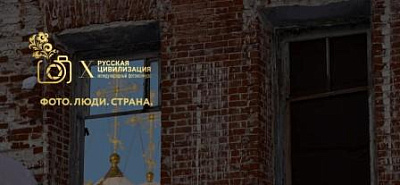 Продолжается прием работ на Х Международный фотоконкурс «Русская цивилизация»
