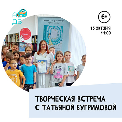 Творческая встреча с Татьяной Бугримовой