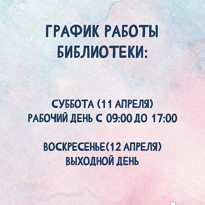 График работы