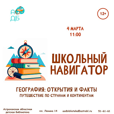 Географическое путешествие «География: открытия и факты»