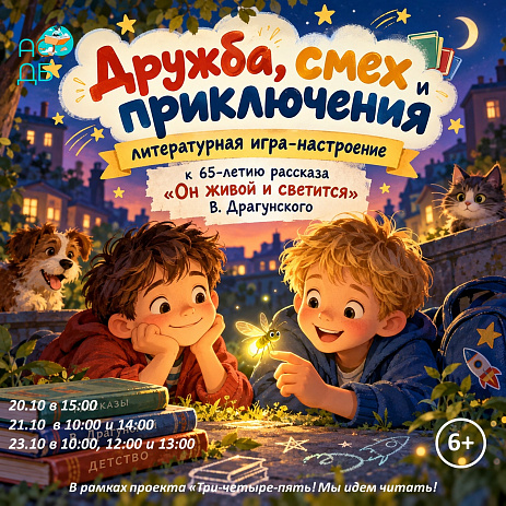 Дружба, смех и приключения: литературная игра-настроение