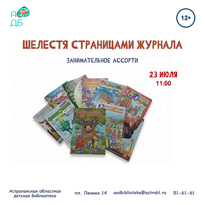 Занимательное ассорти «Шелестя страницами журналов»