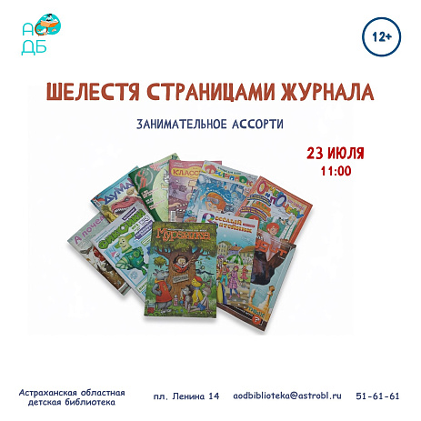 Занимательное ассорти «Шелестя страницами журналов»