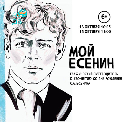 Графический путеводитель «Мой Есенин»