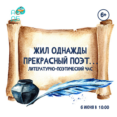 Жил однажды прекрасный поэт...