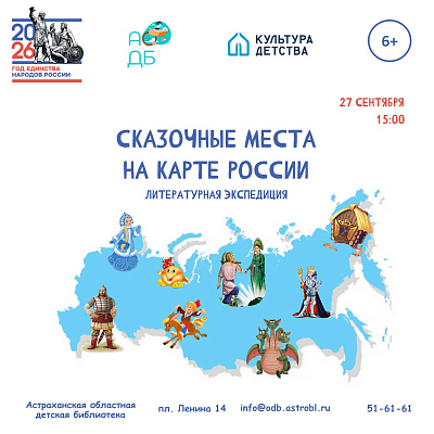 «Сказочные места на карте России»