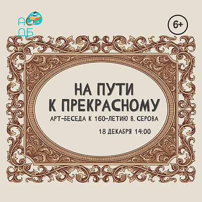 Арт-беседа «На пути к прекрасному»