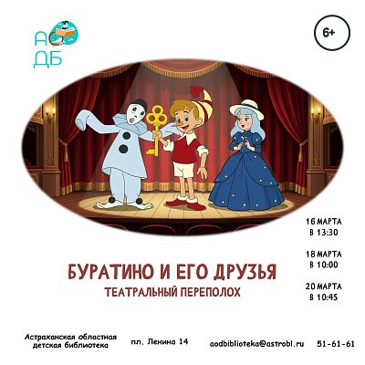 Театральный переполох «Буратино и его друзья»