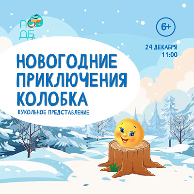 Кукольное представление «Новогодние приключения Колобка»