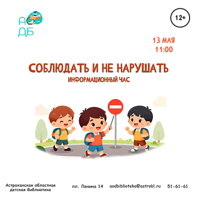Информационный час «Соблюдать и не нарушать»