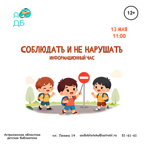 Информационный час «Соблюдать и не нарушать»