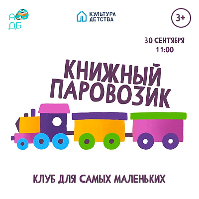 «Книжный паровозик» отправляется в путь!
