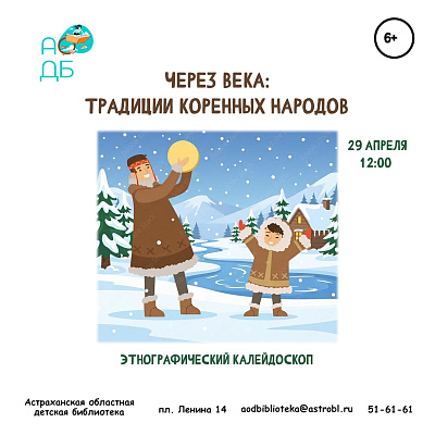 Этнографический калейдоскоп «Через века: традиции коренных народов»