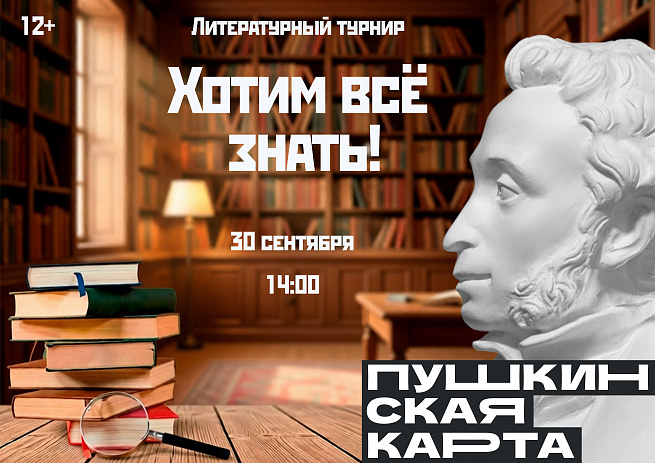 Литературный турнир «Хотим всё знать!»