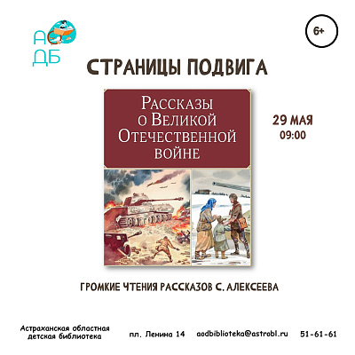 Громкие чтения «Страницы подвига»