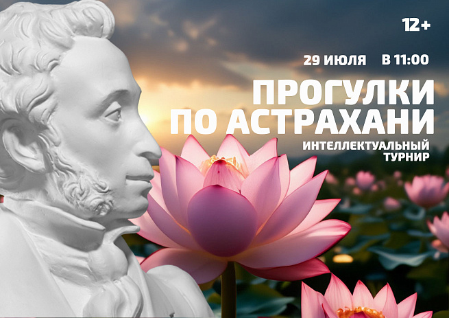 Интеллектуальный турнир «Прогулки по Астрахани»