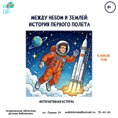 Интерактивная встреча «Между небом и землей: история первого полета»