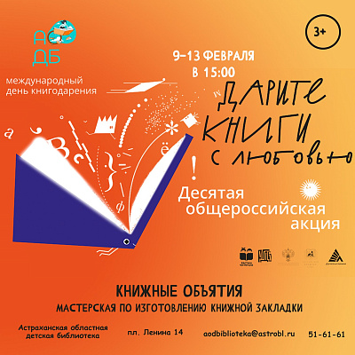 Приглашаем присоединиться к десятой общероссийской акции «Дарите книги с любовью», в преддверии Международного дня книгодарения. 
