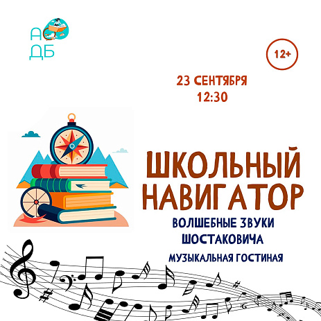 Литературная гостиная «Волшебные звуки Шостаковича»