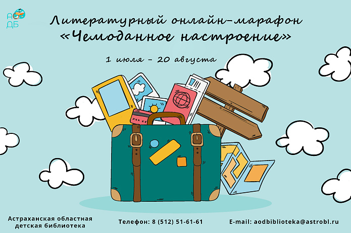 Приглашаем на марафон «Чемоданное настроение»!
