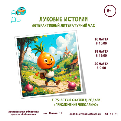 «Луковые истории»