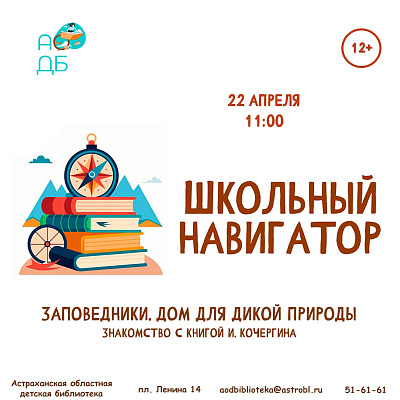 Знакомство с книгой И. Кочергина «Заповедники: дом для дикой природы»