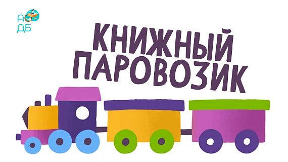 «Книжный паровозик»