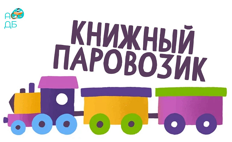 «Книжный паровозик»