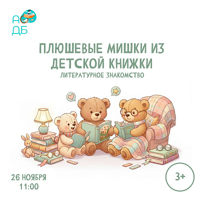 Плюшевые мишки из детской книжки