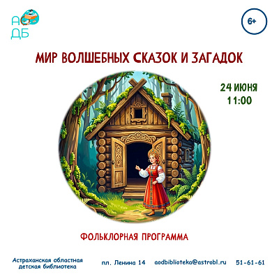Мир волшебных сказок и загадок